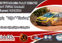 Ράλλυ Στερεάς Ελλάδας | 13-14 Απριλίου 2024: Με επίκεντρο τη Θήβα η πρεμιέρα του πρωταθλήματος!