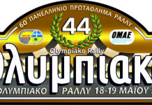 44ο Ολυμπιακό Ράλλυ: 50 χρόνια από την πρώτη διοργάνωση!!
