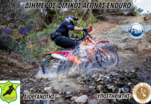 Διήμερος Φιλικός Αγώνας Enduro – 11-12 Μαΐου: Σημαντικές πληροφορίες