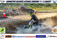 Διήμερος Φιλικός Αγώνας Enduro 11-12 Μαΐου: Όλα έτοιμα!!