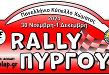 Με 49 συμμετοχές το Ράλλυ Πύργου!