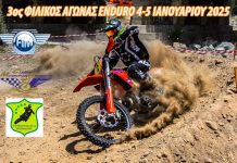 Το Σαββατοκύριακο 4-5 Ιανουαρίου ο τρίτος φιλικός αγώνας Enduro