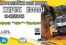 Ράλλυ Στερεάς Ελλάδας: Σε αγαπημένα χώματα η συνέχεια του πρωταθλήματος