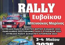 Ράλλυ Ευβοϊκού «Μαρίνος Μπενούκας»: Με 49 συμμετοχές!