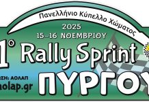31ο Ράλλυ Σπριντ Πύργου
