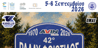 42ο AVIN Ράλλυ Φθιώτιδος 2026: Στη δημοσιότητα οι χάρτες και η αφίσα του αγώνα